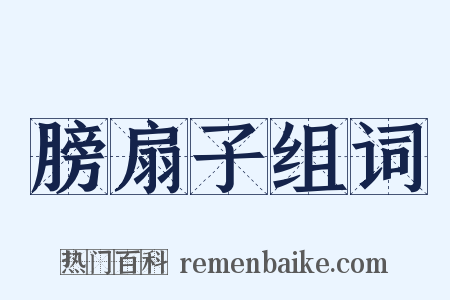 膀扇子组词是什么意思的图片